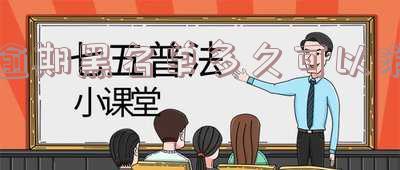 逾期征信黑名单多久?影响、消除及恢复全解析