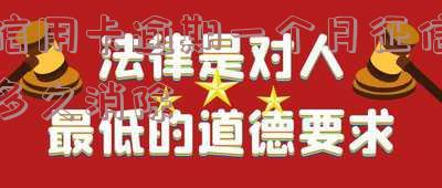 欠信用卡逾期一个月会怎么样？影响及处理方法全解析！