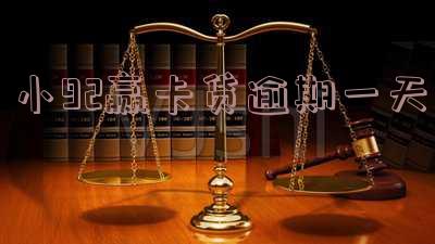 小嬴卡贷逾期2天：会影响征信和上门吗？