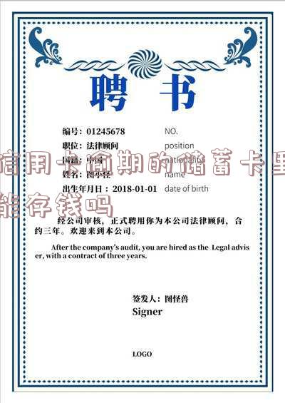 信用卡逾期的储蓄卡里能存钱吗？有影响吗？安全吗？知乎
