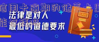 欠信用卡逾期能否办理储蓄卡？影响银行开户的因素是什么？