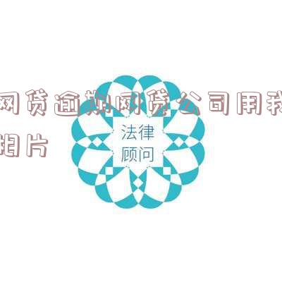 网贷逾期:真的会把照片发给朋友吗?如何应对可能的威胁?
