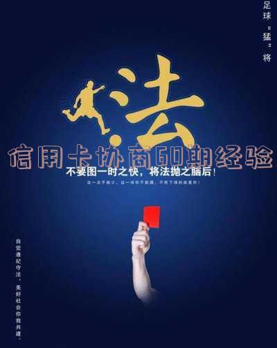 信用卡协商60期经验-2021年信用卡协商还款