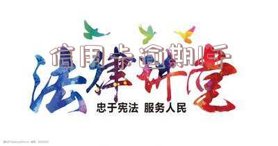 信用卡逾期1千多会上门走访：上门调查时间及注意事项