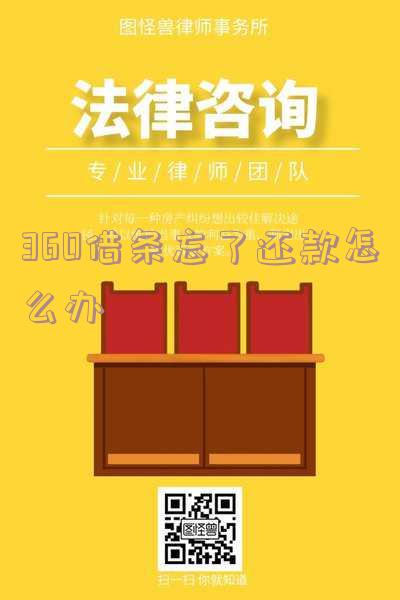 360借条忘了还款怎么办-360借条忘了还款怎么办啊