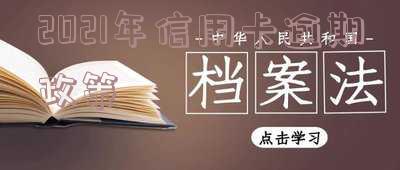 最新！2021信用卡逾期政策全解析
