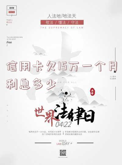 欠信用卡15万该如何合理规划还款方案?