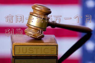信用卡欠15万一个月利息多少-信用卡欠15万一个月利息多少钱