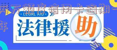 两万额度信用卡逾期一年如何处理？还款金额是多少？是否会坐牢？