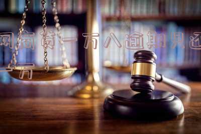 网商贷一万八逾期只还一万多：是否正常？可能的后果是什么？