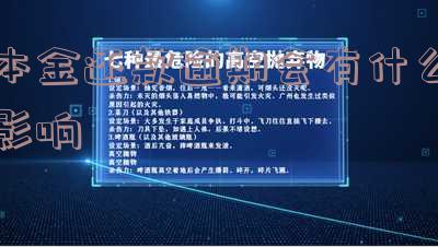 本金还款逾期会有什么影响-本金还款逾期会有什么影响吗