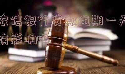 农信银行贷款逾期一天有影响吗？解决方案及处理方法