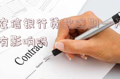 农信贷款逾期一天会有何影响？逾期处理方式及后果解析
