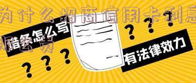 招行信用卡利息高吗?借款需付利息吗?当前利率是多少?