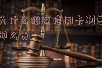 为什么招商信用卡利息那么贵-为什么都说招商信用卡好