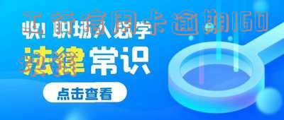 工行信用卡逾期160元:处理方式及后果