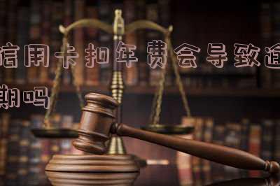 被信用卡扣了年费：如何退款、取消及支付提醒？