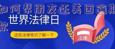 如何帮朋友还美团生活费?步骤详解