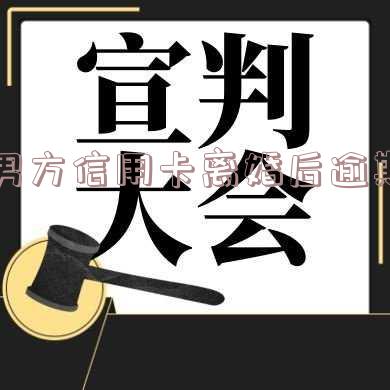 离婚后男方信用卡逾期不还，银行是否会起诉女方？相关影响是什么？