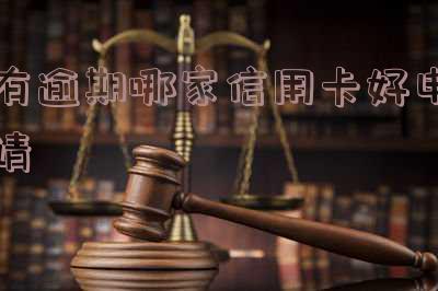 有逾期什么信用卡可以申请？贷款、延期还款、分期皆可！