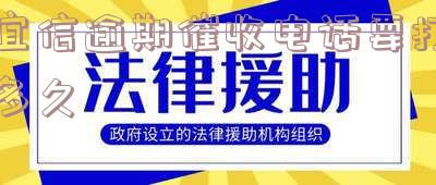 宜信逾期催收电话说可结清，可信吗？催款电话会打多久？