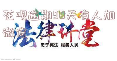 花呗逾期后加我微信说欠款：支付宝花呗逾期客服是否会主动联系？