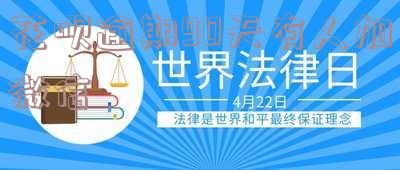 支付宝花呗逾期客服会加你微信吗？真的吗？如何处理？逾期后客服会打电话吗？