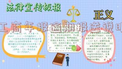 工商年报逾期报送说明范文及所需资料