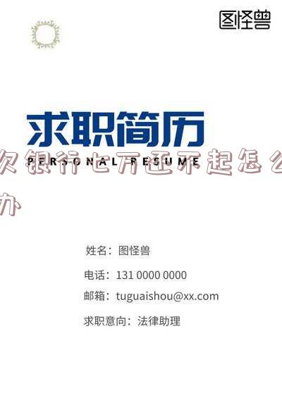 欠银行7万多会判多久？刑期与罚款解析