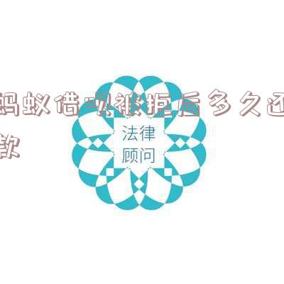 蚂蚁借呗被拒后多久还款-蚂蚁借呗被拒后多久还款有效