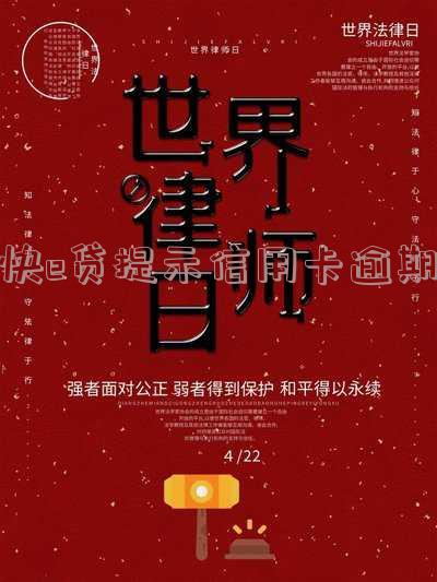 快e贷提示信用卡逾期:原因及解决办法