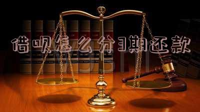 借呗分期攻略：如何分三期、利息多少及还款方式？