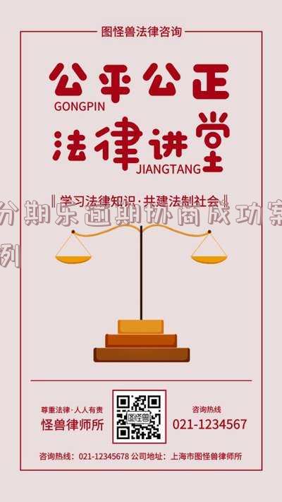 分期乐逾期50天未处理，多次协商无果，恐遭起诉？催收手段恶劣，甚至威胁到亲友