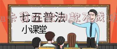 U卡贷不还款会怎样？公司是否已倒闭或恢复催收？