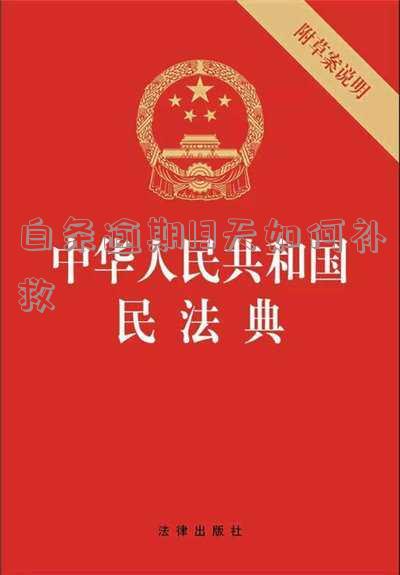 白条逾期13天会带来什么后果？还款后能否继续使用？