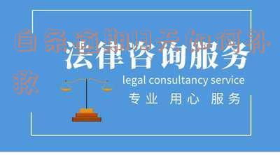 白条逾期10天能否补救？无力还款怎么办？金额达到多少会立案？协商延期还款教程全攻略！