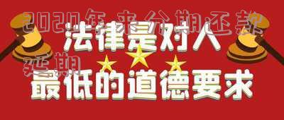 2021年来分期逾期：如何处理长期逾期问题？已被起诉风险大
