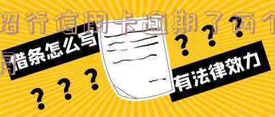 招行信用卡逾期两个月进入停卡部：如何恢复使用？