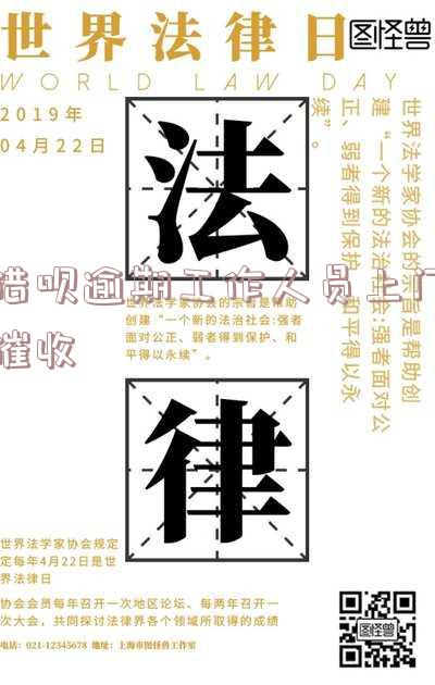 借呗逾期说上门：核实情况、寻访经济？真相大揭秘！