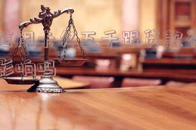 欠信用卡五千多会坐牢?答案在这里!