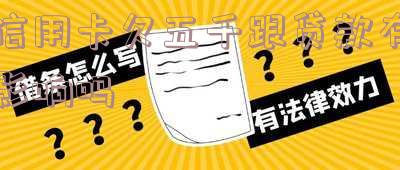 欠信用卡5千:6年后金额多少?收到催款短信需出庭吗?不还会被起诉吗?