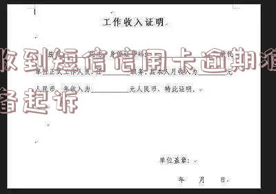 收到短信信用卡逾期准备起诉通知：如何应对法律行动？