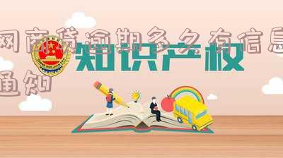 网商贷逾期后多久恢复？影响及恢复时间全解析
