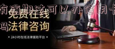 有逾期过能否在银行申请信用卡及贷款?银行是否能查到逾期记录?