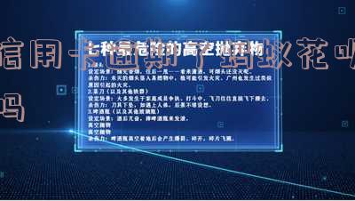办信用卡花呗逾期：影响贷款及解决方法