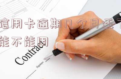 欠信用卡逾期多久会立案？影响上征信及被起诉的时间解析