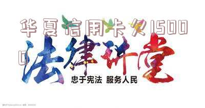华夏信用卡欠15000-华夏信用卡欠15000,最低还款多少钱