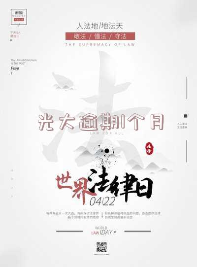 光大逾期一个月:全额还款、联系紧急联系人、是否移交法律程序及影响征信风险