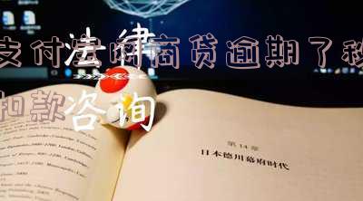 网商贷逾期后支付宝秒扣：原因、处理方法及还款方式全解析