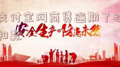 支付宝网商贷逾期还清后能否继续使用或再借款？